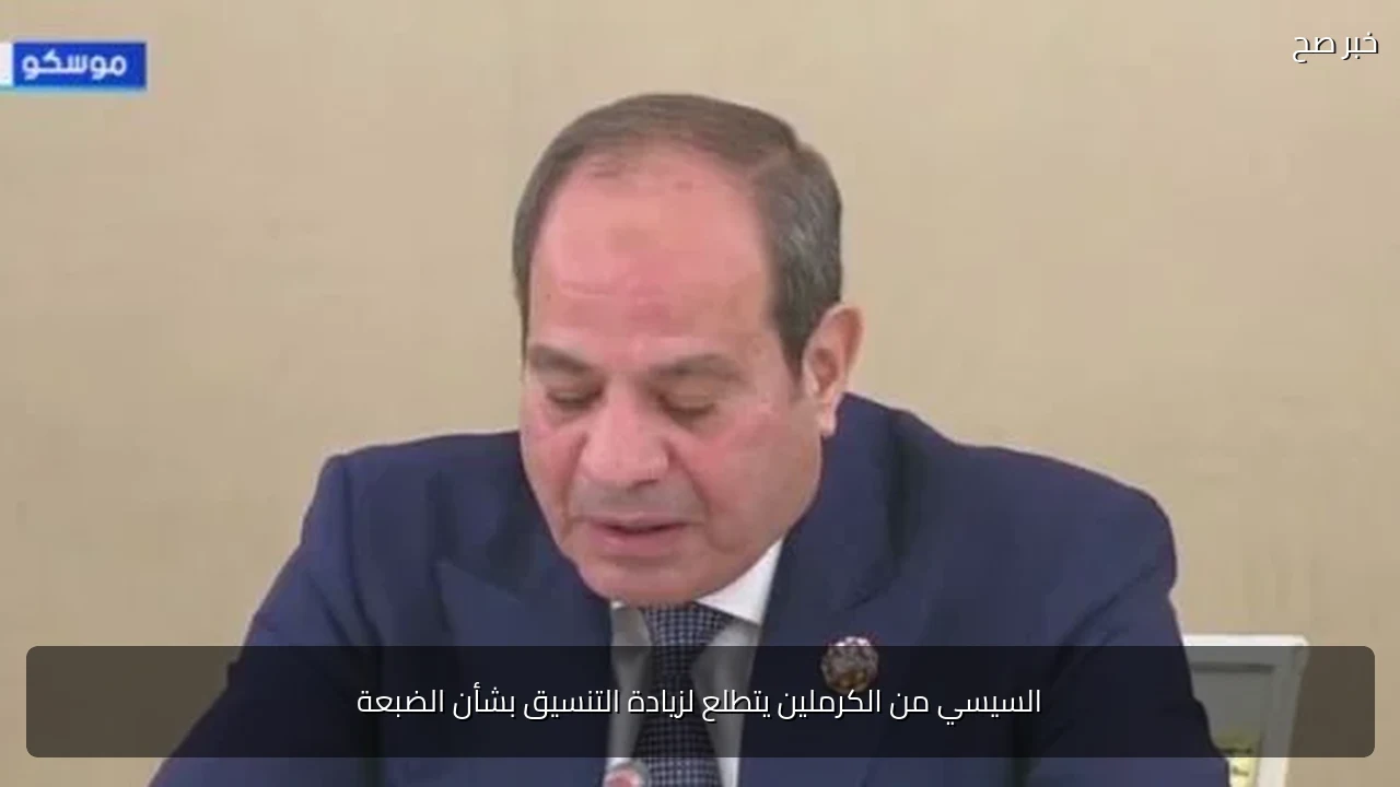 السيسي من الكرملين يتطلع لزيادة التنسيق بشأن الضبعة