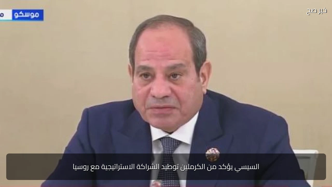 السيسي يؤكد من الكرملين توطيد الشراكة الاستراتيجية مع روسيا
