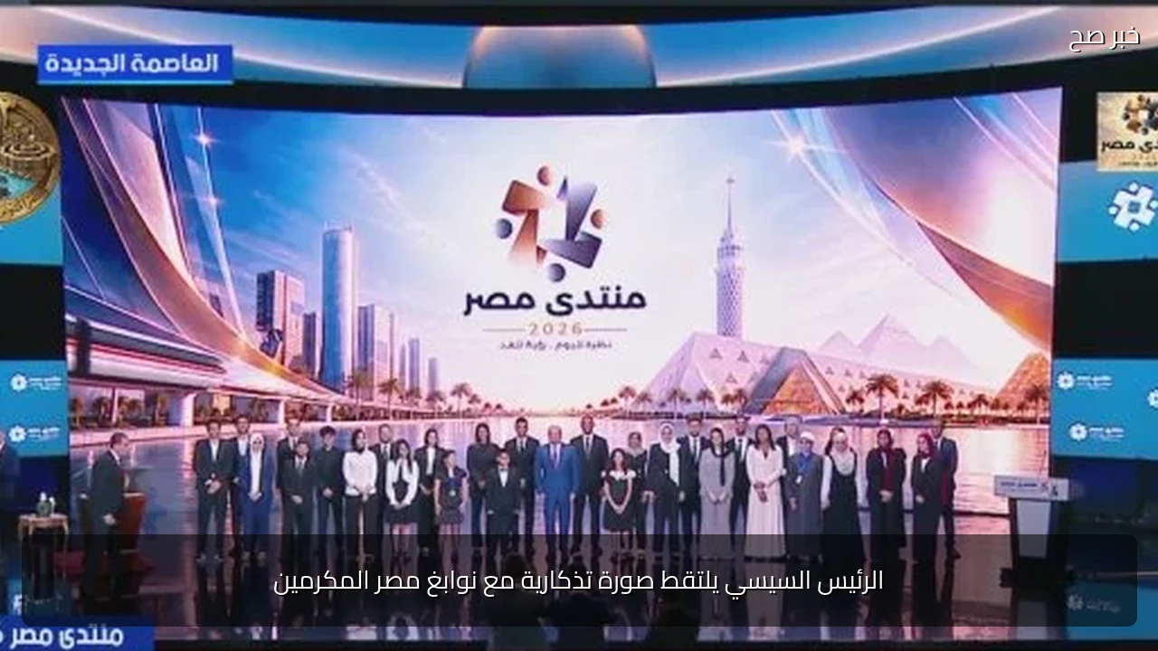 الرئيس السيسي يلتقط صورة تذكارية مع نوابغ مصر المكرمين