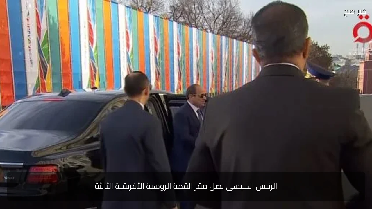 الرئيس السيسي يصل مقر القمة الروسية الأفريقية الثالثة