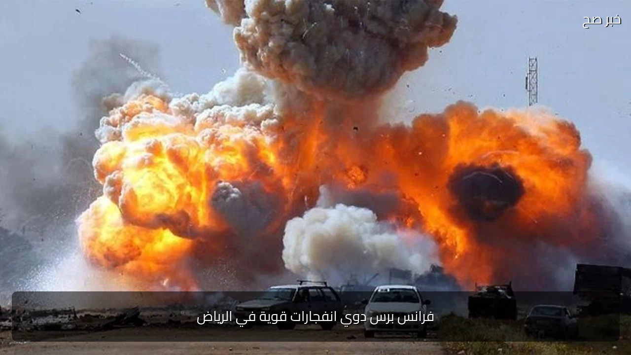 فرانس برس دوي انفجارات قوية في الرياض