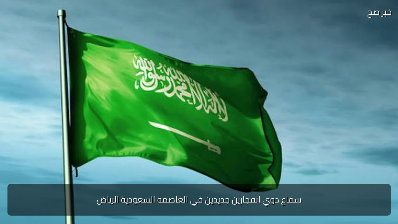 سماع دوي انفجارين جديدين في العاصمة السعودية الرياض