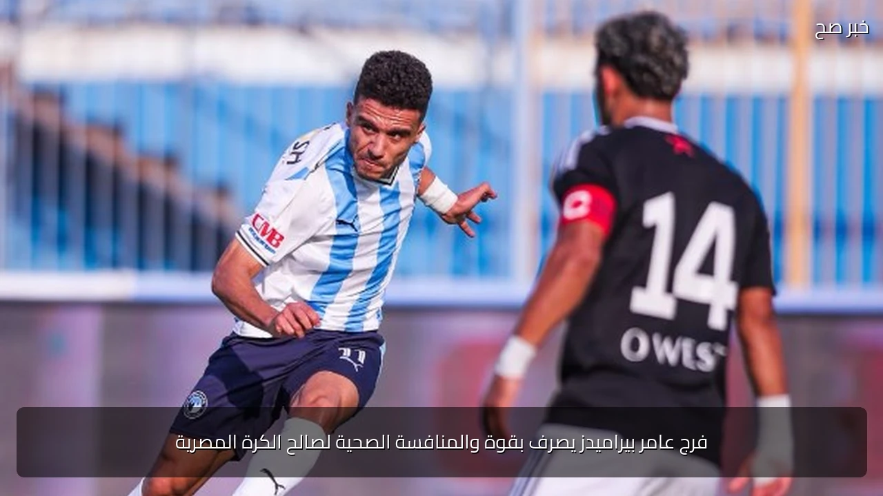 فرج عامر بيراميدز يصرف بقوة والمنافسة الصحية لصالح الكرة المصرية