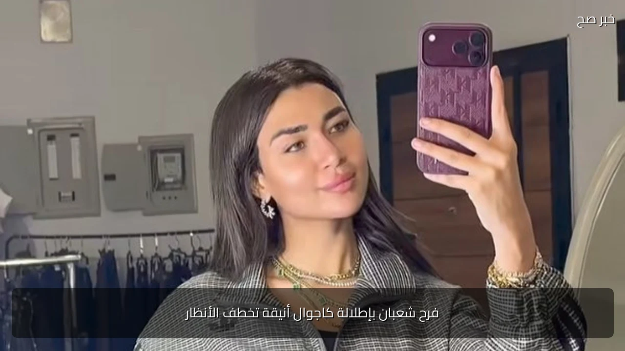 فرح شعبان بإطلالة كاجوال أنيقة تخطف الأنظار