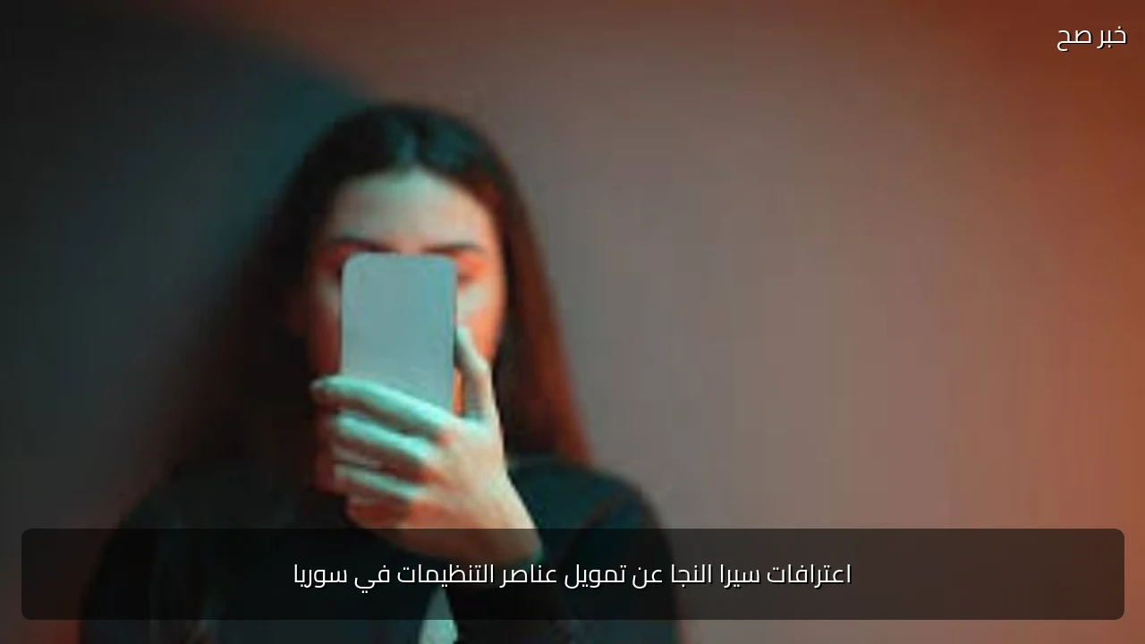 اعترافات سيرا النجا عن تمويل عناصر التنظيمات في سوريا