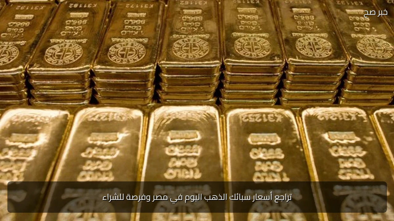 تراجع أسعار سبائك الذهب اليوم في مصر وفرصة للشراء