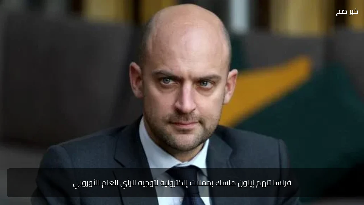 فرنسا تتهم إيلون ماسك بحملات إلكترونية لتوجيه الرأي العام الأوروبي
