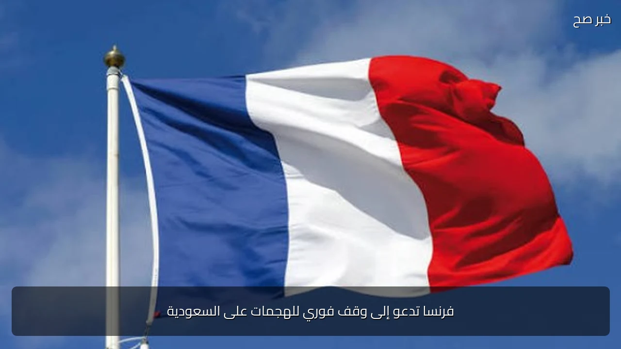 فرنسا تدعو إلى وقف فوري للهجمات على السعودية