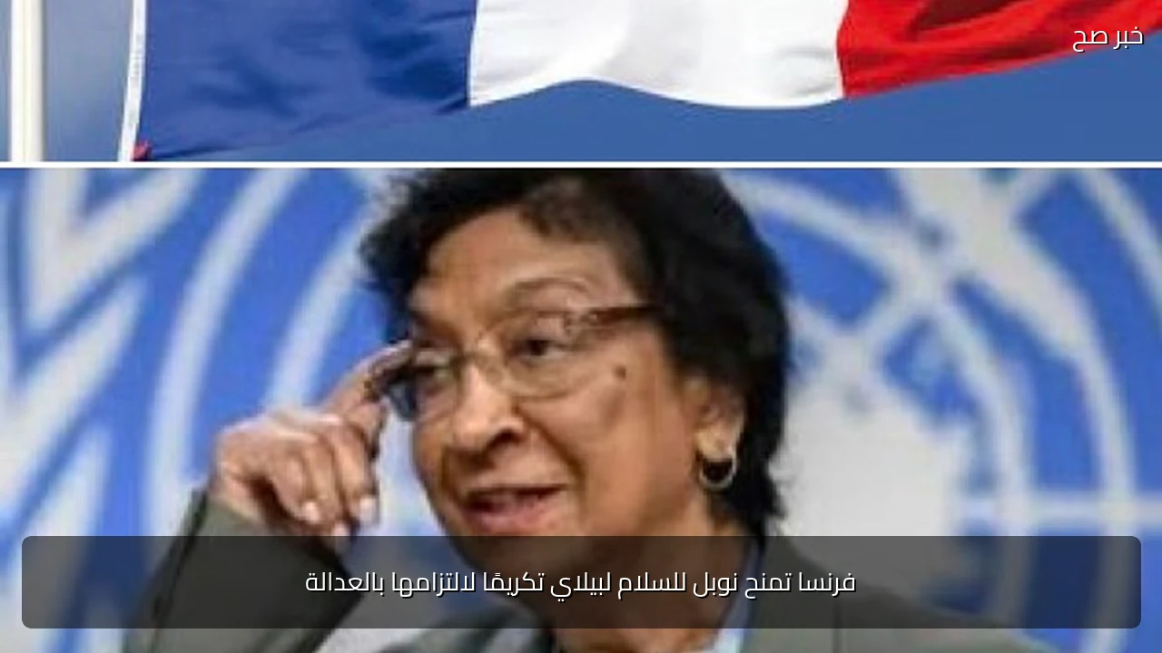 فرنسا تمنح نوبل للسلام لبيلاي تكريمًا لالتزامها بالعدالة