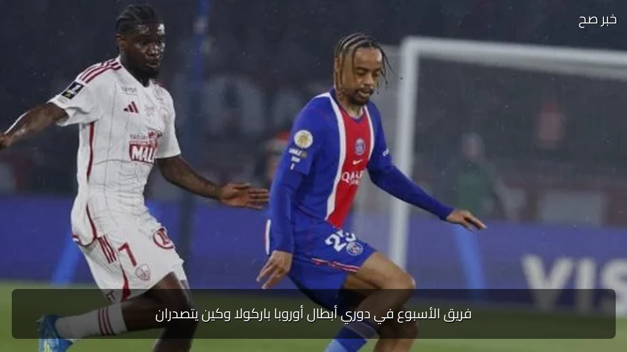 فريق الأسبوع في دوري أبطال أوروبا باركولا وكين يتصدران