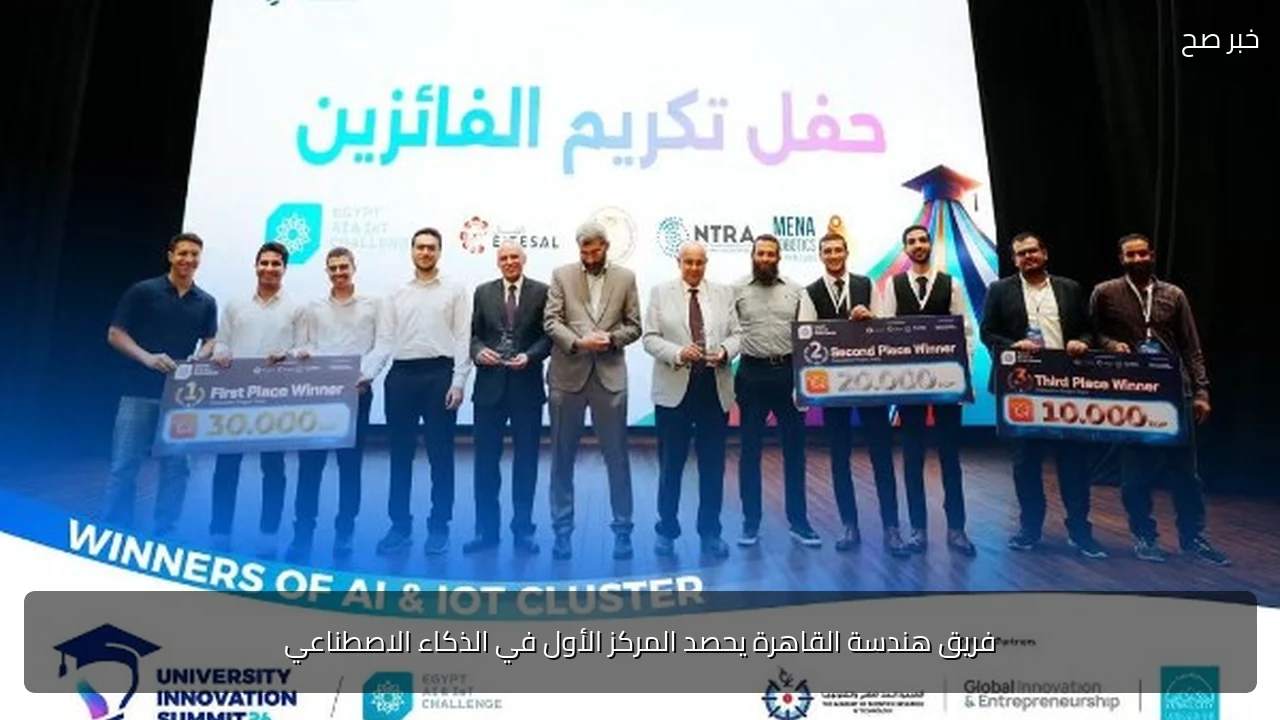 فريق هندسة القاهرة يحصد المركز الأول في الذكاء الاصطناعي
