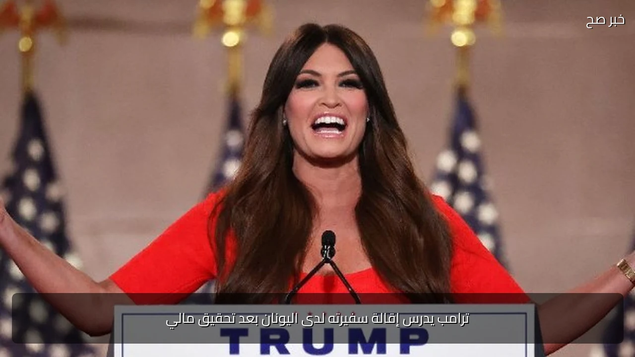 ترامب يدرس إقالة سفيرته لدى اليونان بعد تحقيق مالي