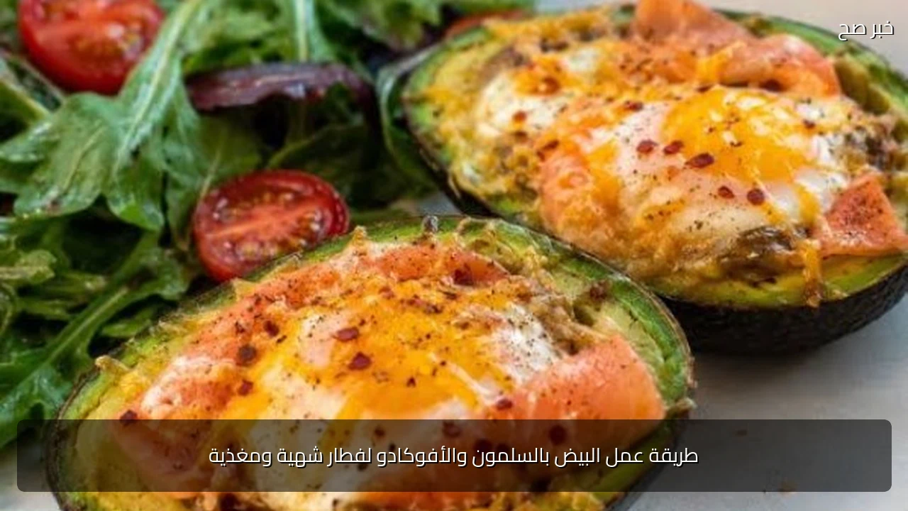 طريقة عمل البيض بالسلمون والأفوكادو لفطار شهية ومغذية