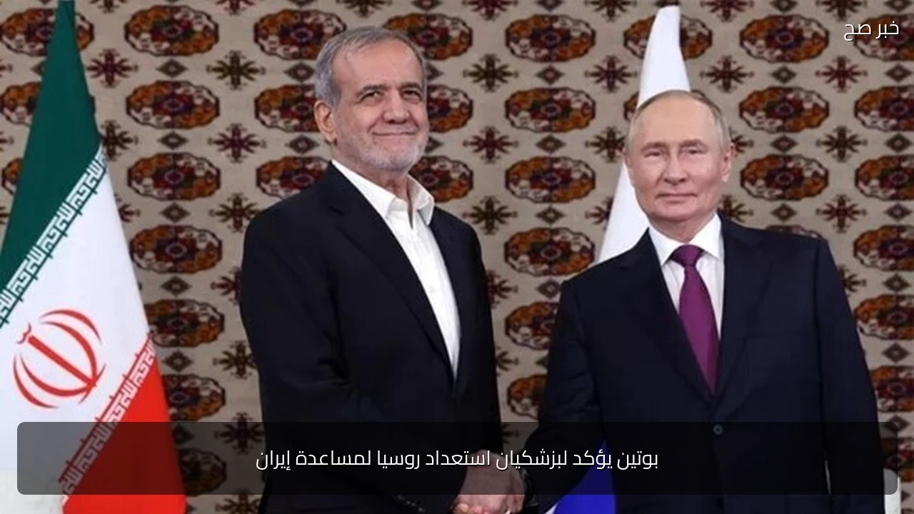 بوتين يؤكد لبزشكيان استعداد روسيا لمساعدة إيران