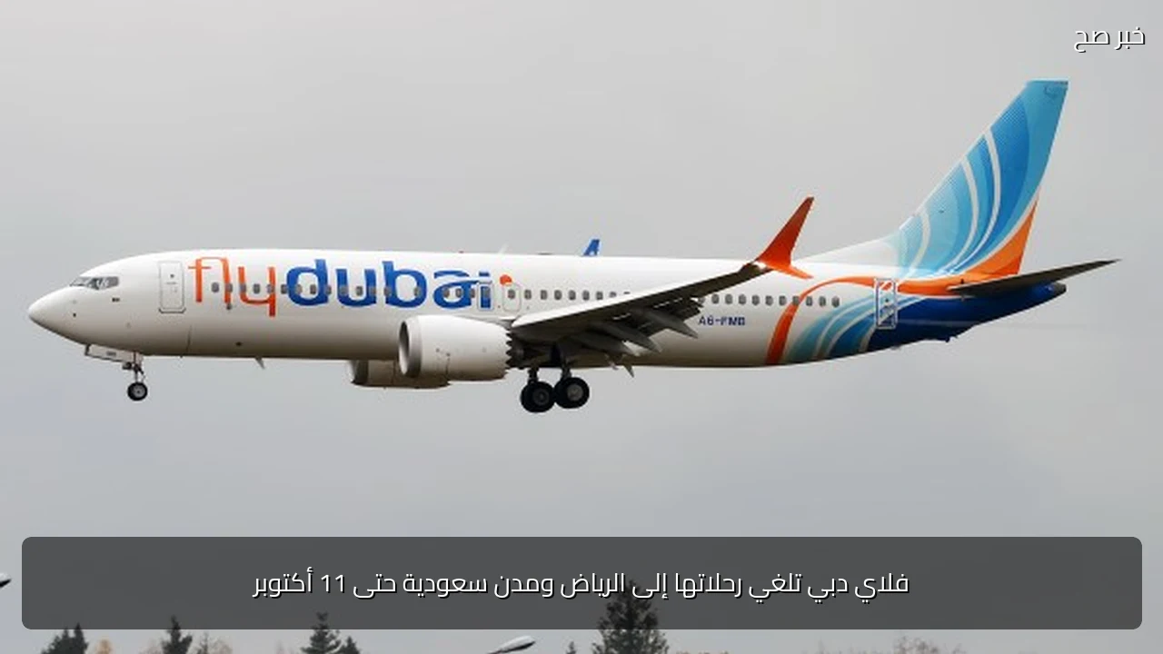 فلاي دبي تلغي رحلاتها إلى الرياض ومدن سعودية حتى 11 أكتوبر