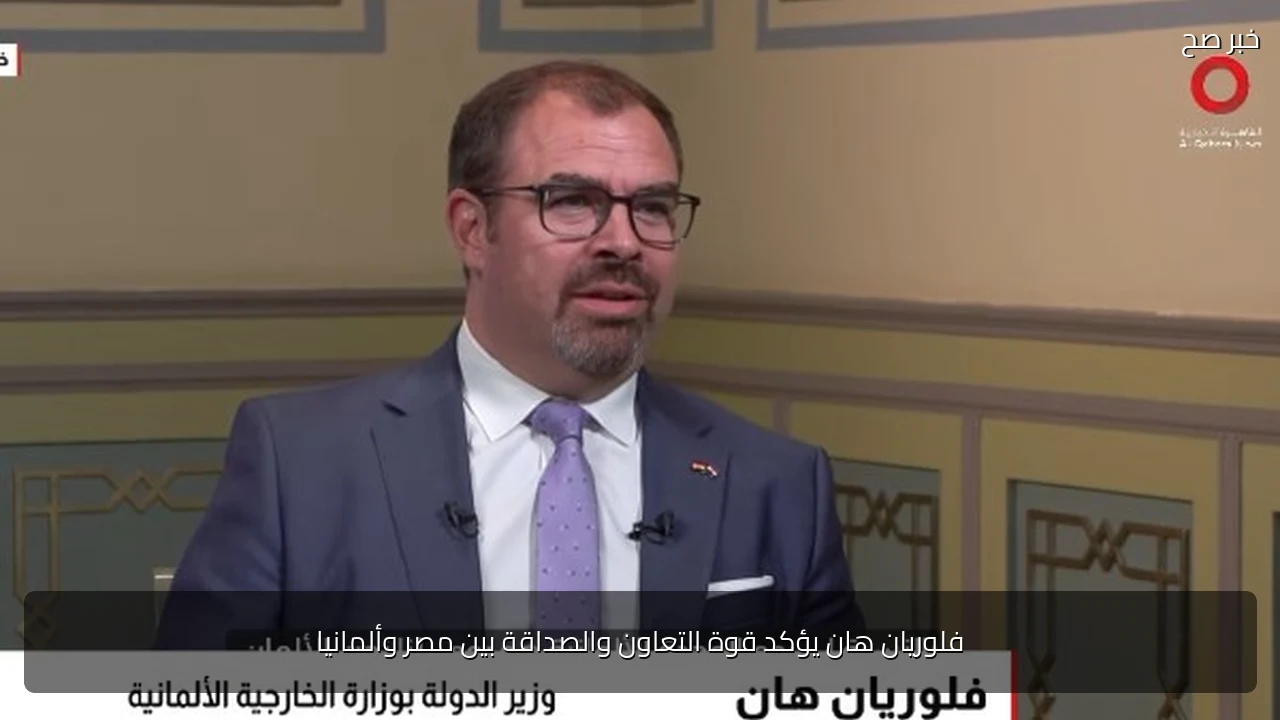 فلوريان هان يؤكد قوة التعاون والصداقة بين مصر وألمانيا