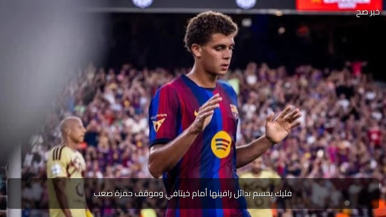 فليك يحسم بدائل رافينها أمام خيتافي وموقف حمزة صعب