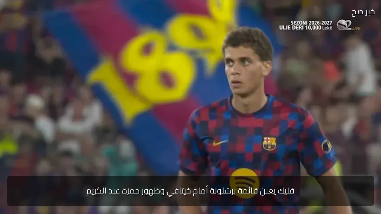 فليك يعلن قائمة برشلونة أمام خيتافي وظهور حمزة عبد الكريم