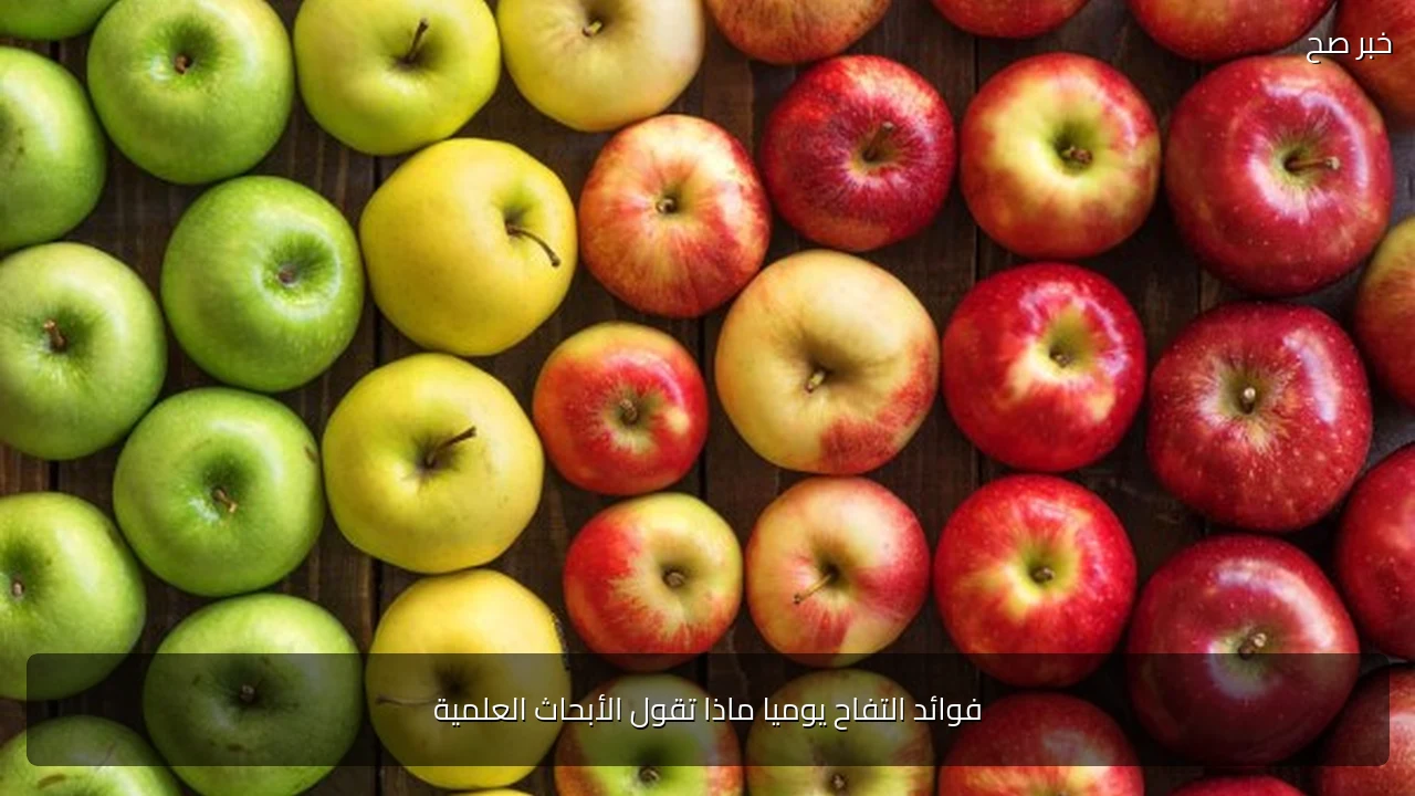 فوائد التفاح يوميا ماذا تقول الأبحاث العلمية