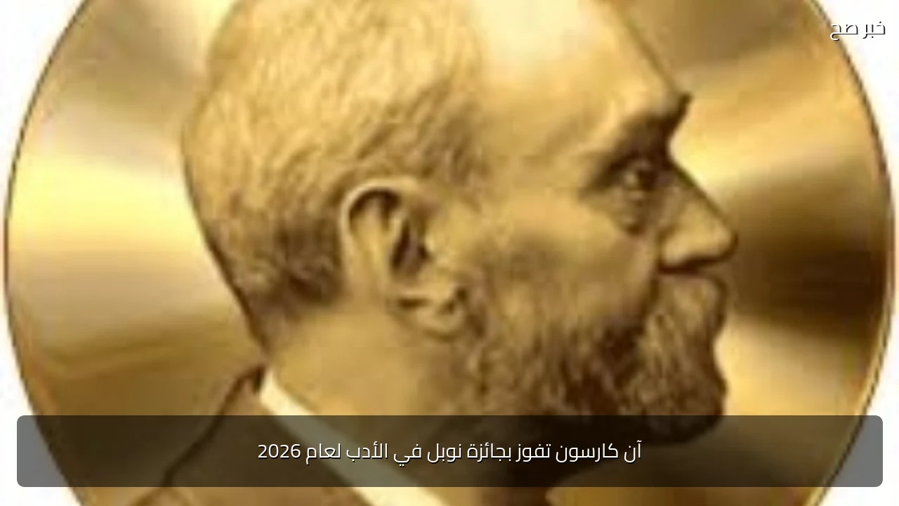 آن كارسون تفوز بجائزة نوبل في الأدب لعام 2026
