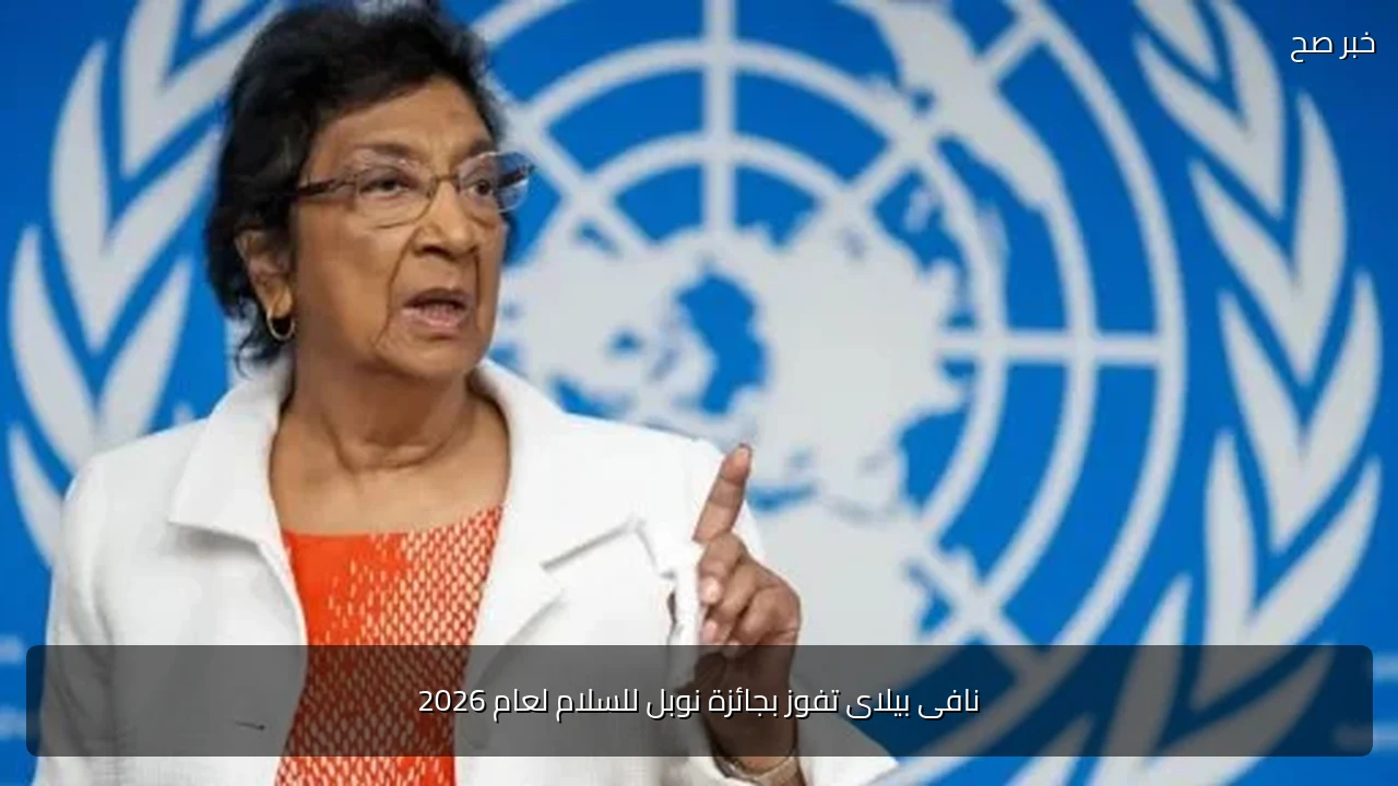 نافى بيلاى تفوز بجائزة نوبل للسلام لعام 2026