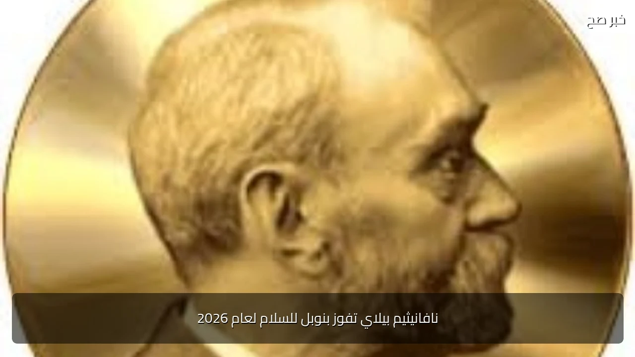 نافانيثيم بيلاي تفوز بنوبل للسلام لعام 2026