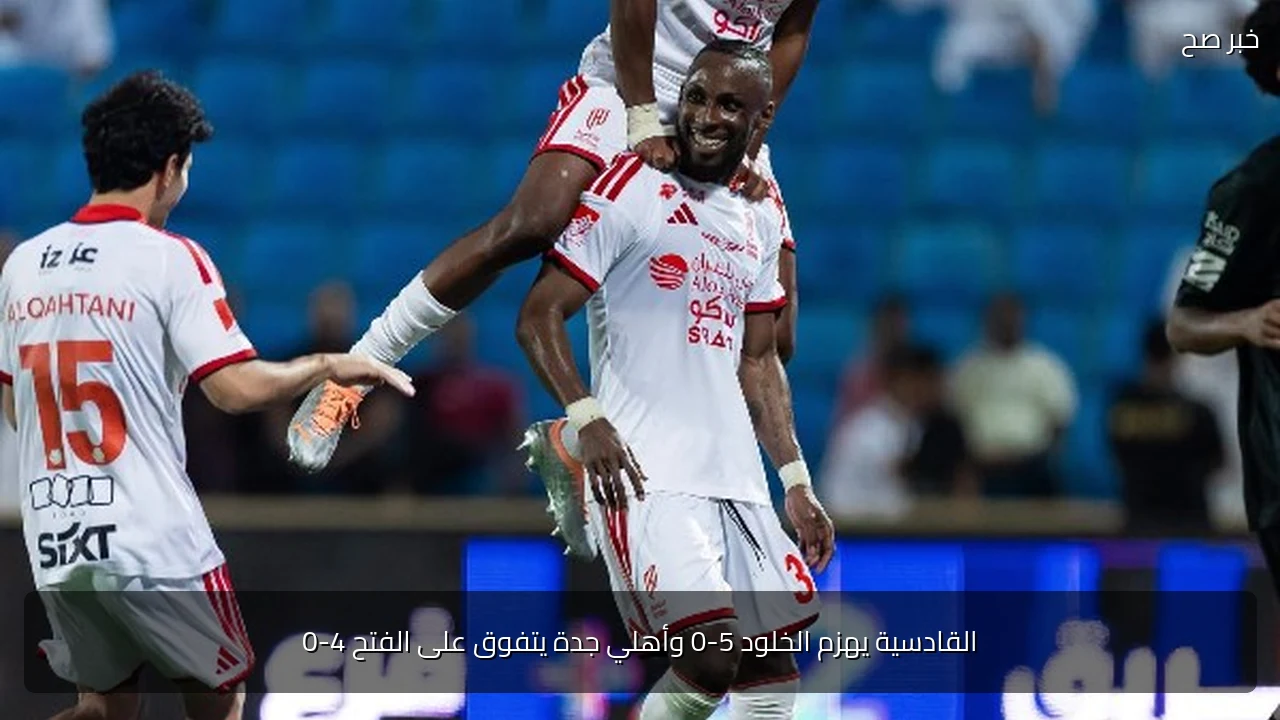 القادسية يهزم الخلود 5-0 وأهلي جدة يتفوق على الفتح 4-0