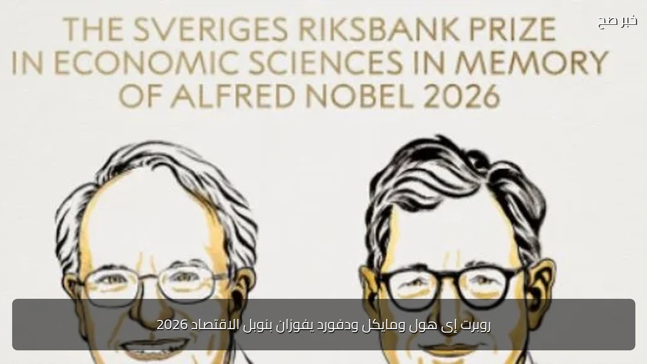 روبرت إى هول ومايكل ودفورد يفوزان بنوبل الاقتصاد 2026