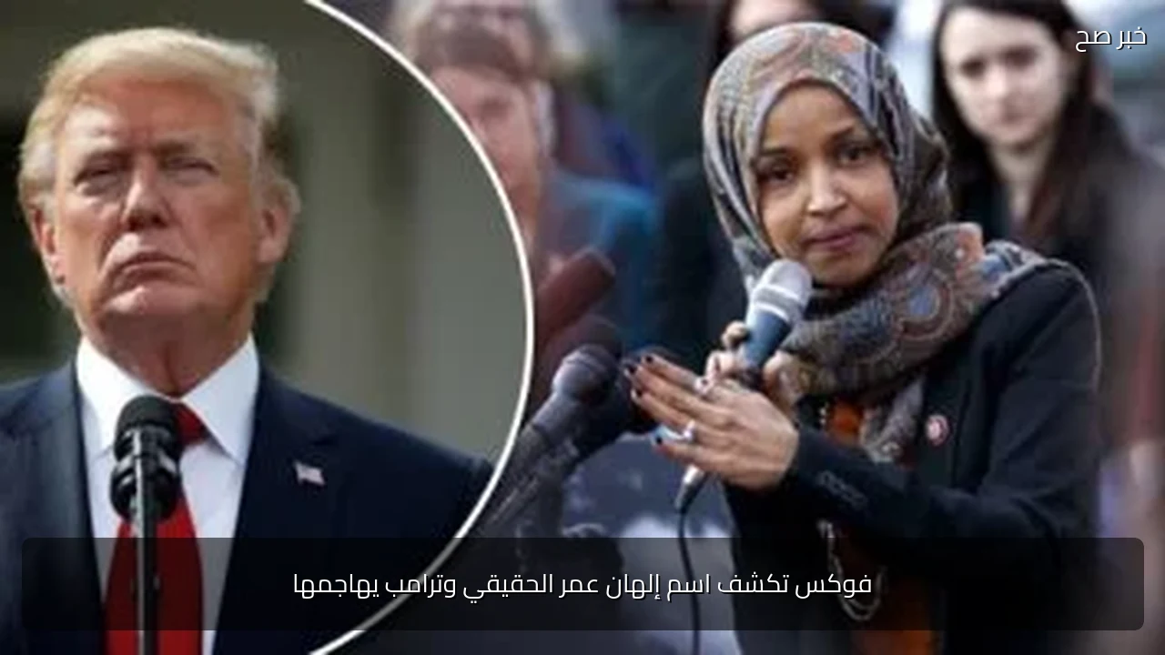 فوكس تكشف اسم إلهان عمر الحقيقي وترامب يهاجمها
