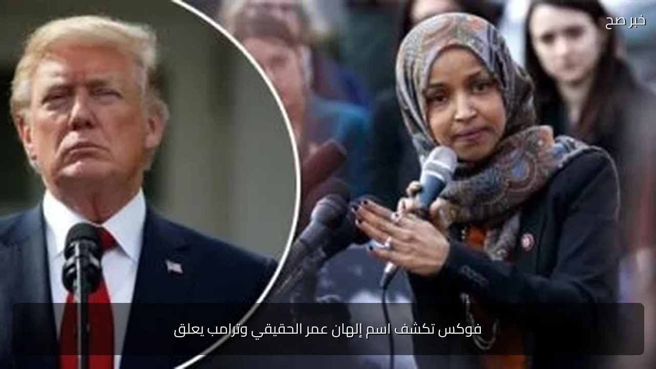 فوكس تكشف اسم إلهان عمر الحقيقي وترامب يعلق
