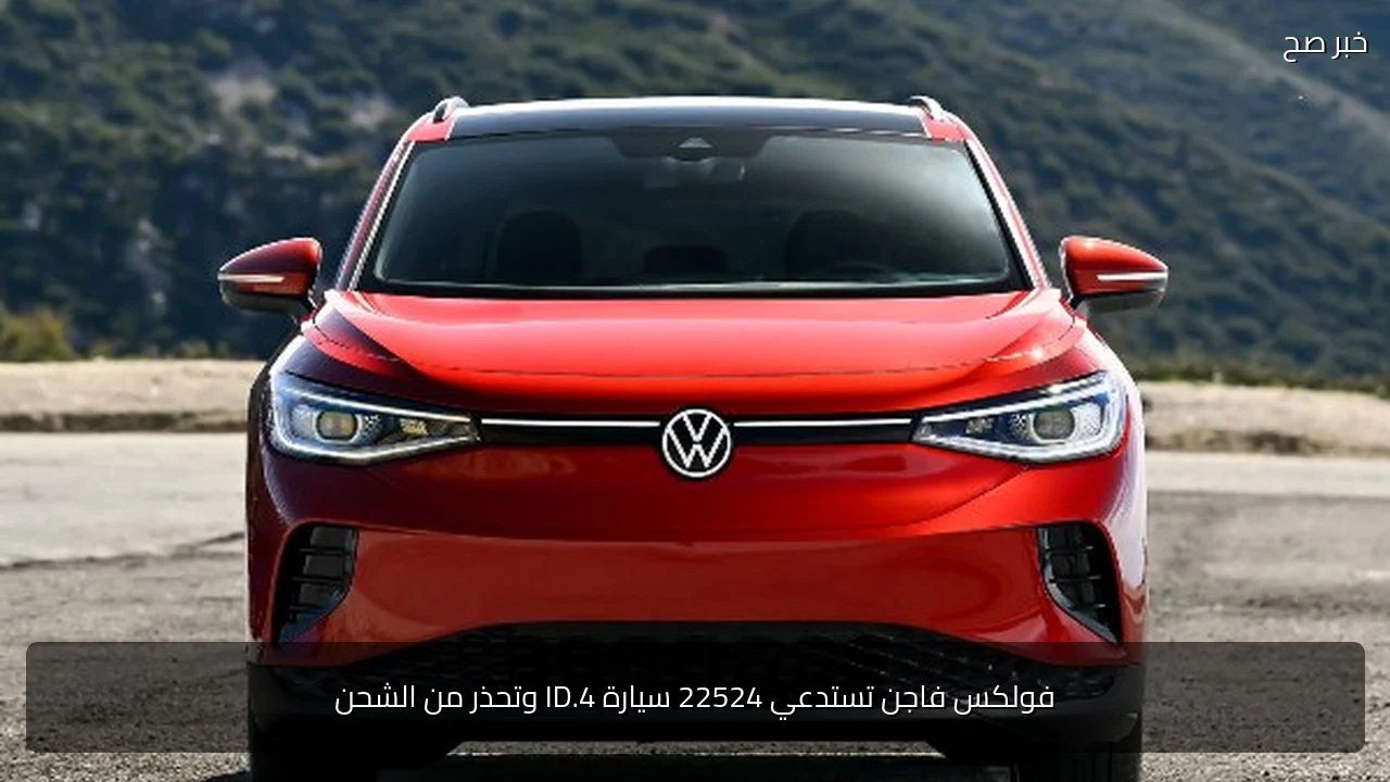 فولكس فاجن تستدعي 22524 سيارة ID.4 وتحذر من الشحن
