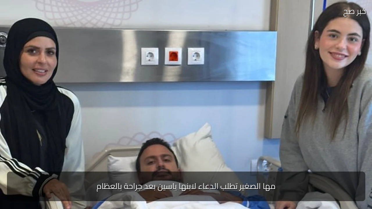 مها الصغير تطلب الدعاء لابنها ياسين بعد جراحة بالعظام