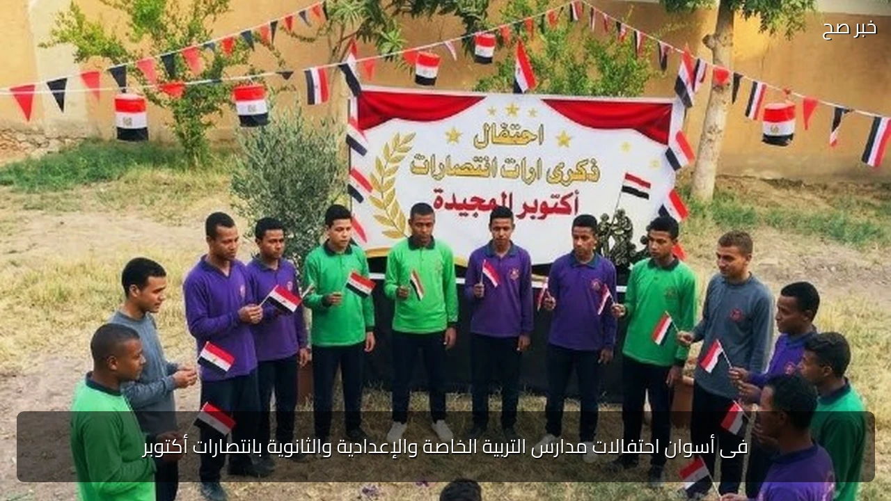 فى أسوان احتفالات مدارس التربية الخاصة والإعدادية والثانوية بانتصارات أكتوبر