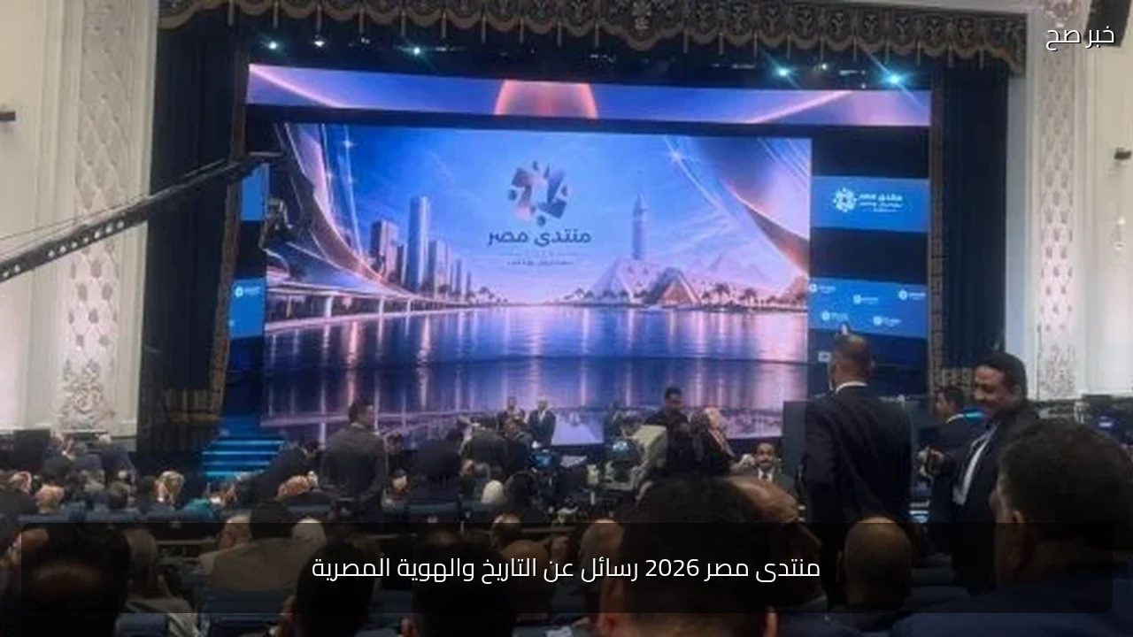 منتدى مصر 2026 رسائل عن التاريخ والهوية المصرية