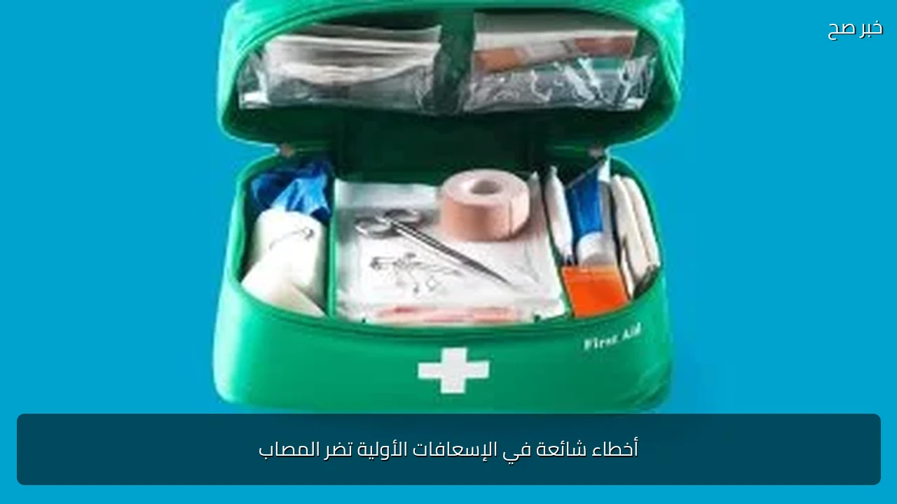 أخطاء شائعة في الإسعافات الأولية تضر المصاب