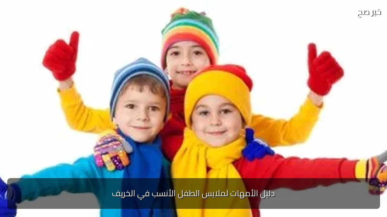دليل الأمهات لملابس الطفل الأنسب في الخريف