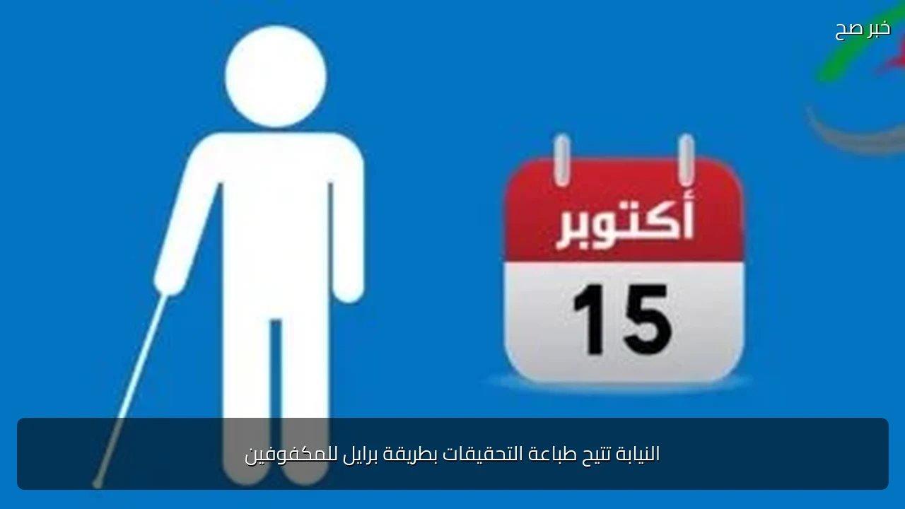 النيابة تتيح طباعة التحقيقات بطريقة برايل للمكفوفين