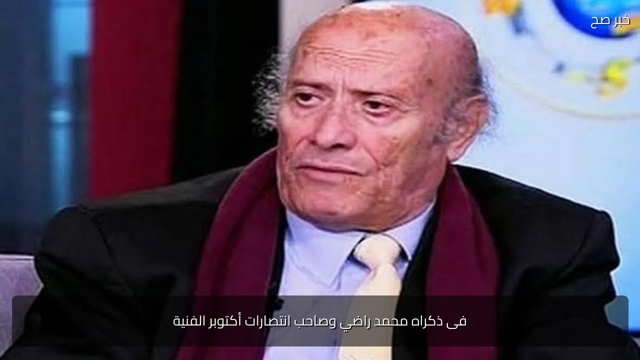 فى ذكراه محمد راضي وصاحب انتصارات أكتوبر الفنية