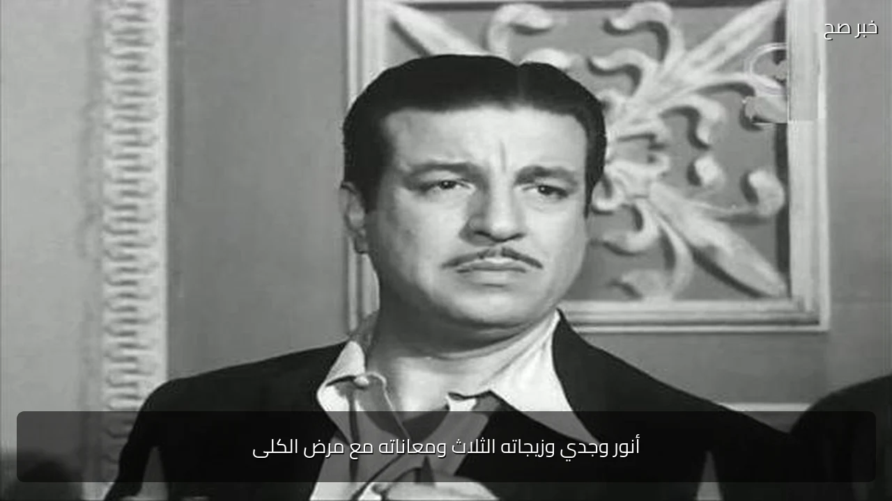أنور وجدي وزيجاته الثلاث ومعاناته مع مرض الكلى