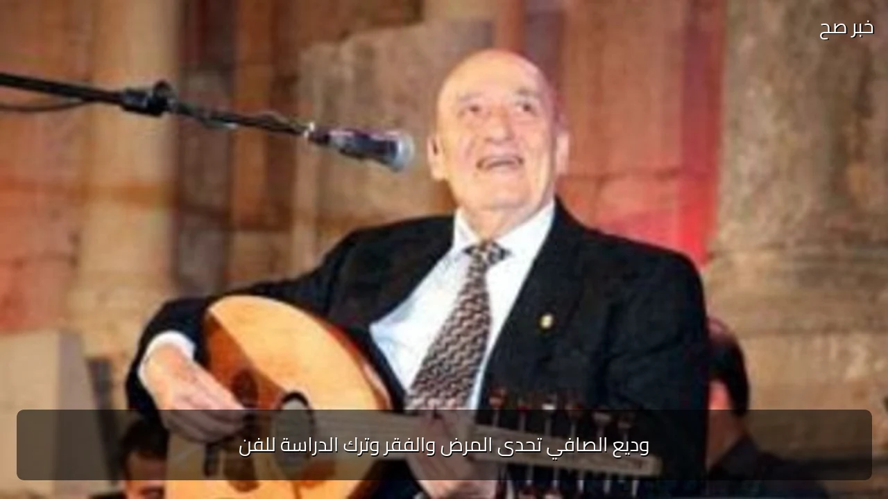 وديع الصافي تحدى المرض والفقر وترك الدراسة للفن