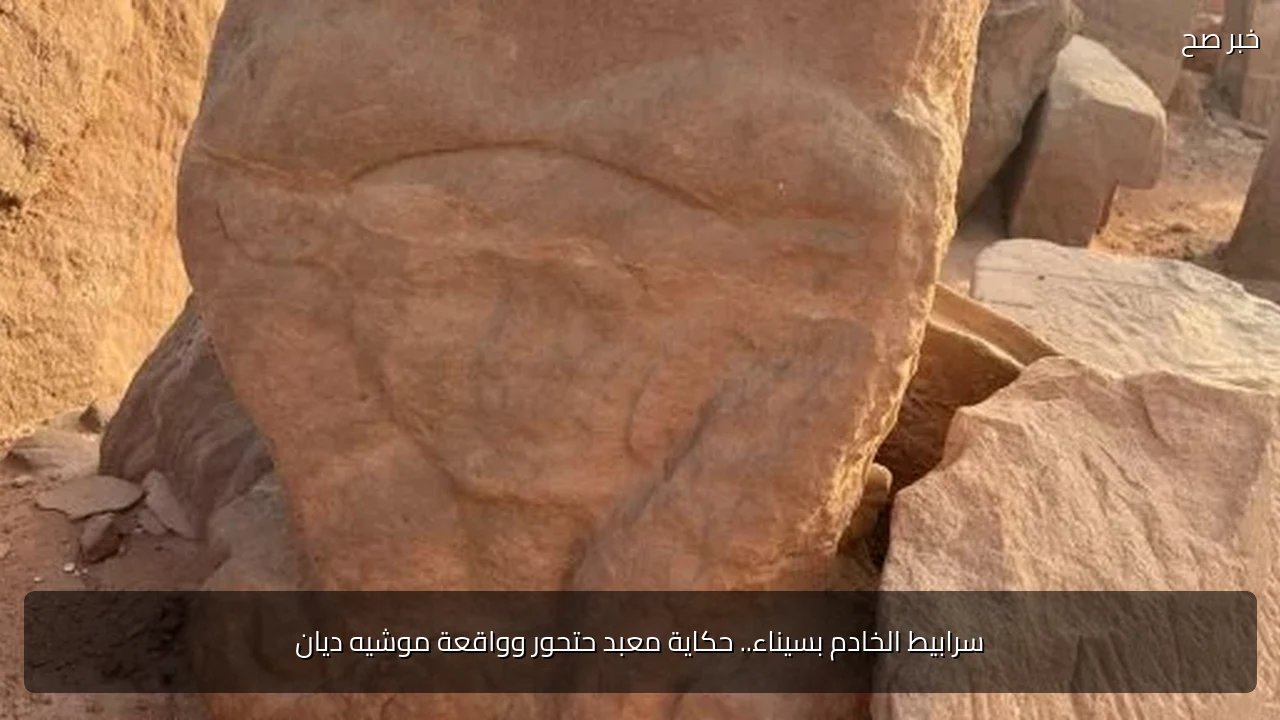 سرابيط الخادم بسيناء.. حكاية معبد حتحور وواقعة موشيه ديان