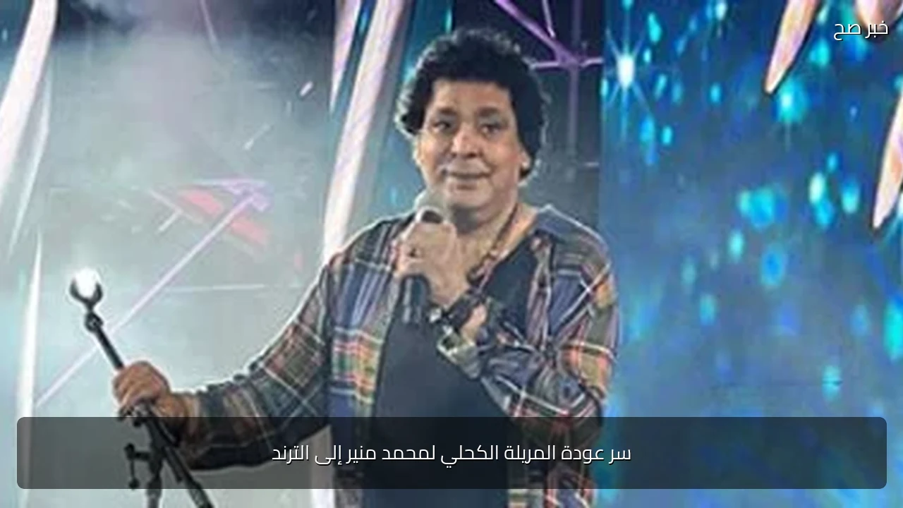 سر عودة المريلة الكحلي لمحمد منير إلى الترند
