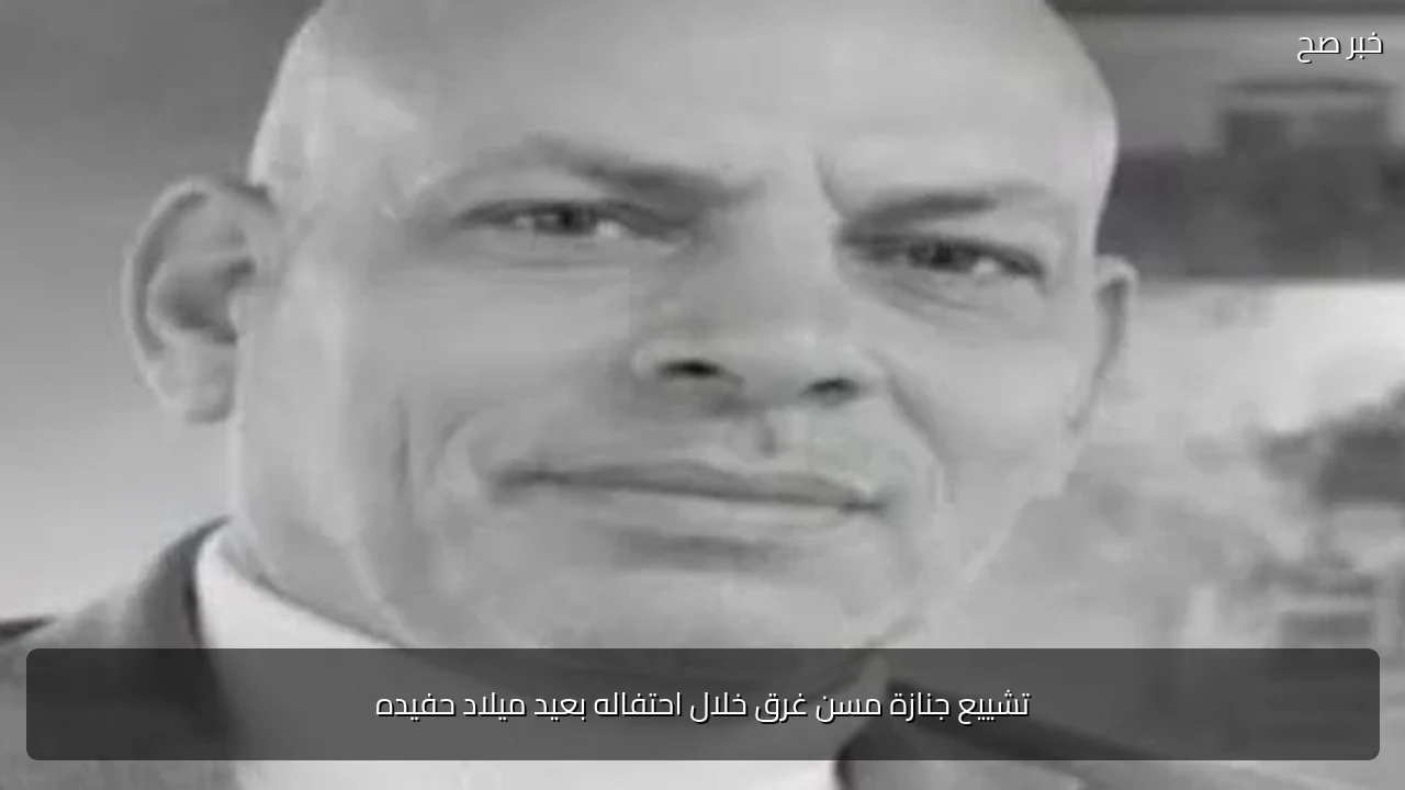 تشييع جنازة مسن غرق خلال احتفاله بعيد ميلاد حفيده