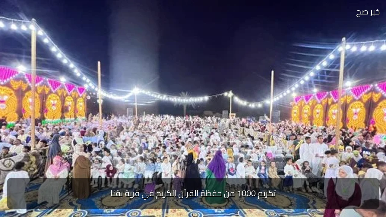 تكريم 1000 من حفظة القرآن الكريم في قرية بقنا