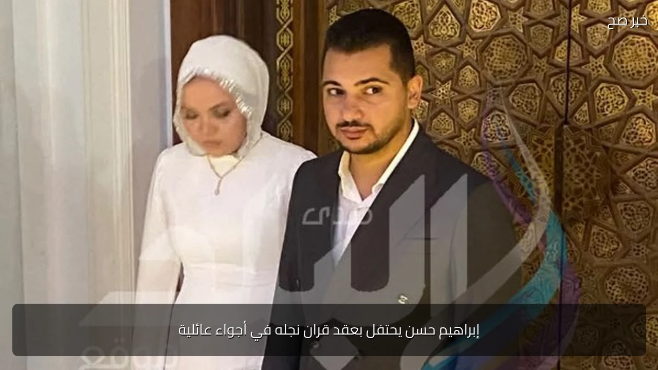 إبراهيم حسن يحتفل بعقد قران نجله في أجواء عائلية