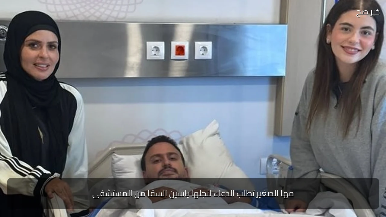 مها الصغير تطلب الدعاء لنجلها ياسين السقا من المستشفى