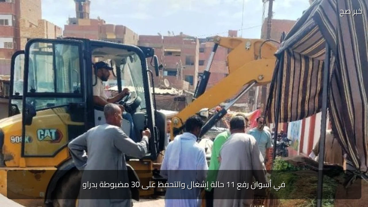 في أسوان رفع 11 حالة إشغال والتحفظ على 30 مضبوطة بدراو