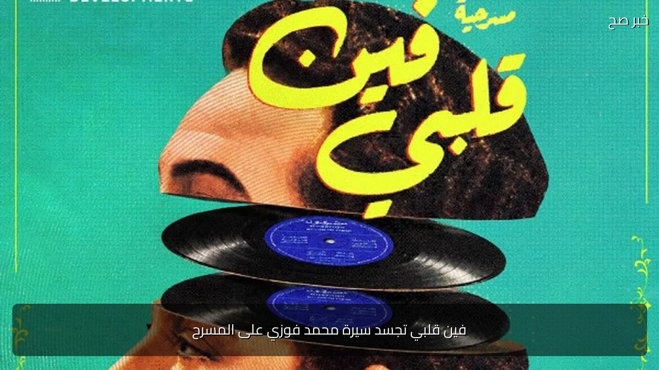 فين قلبي تجسد سيرة محمد فوزي على المسرح
