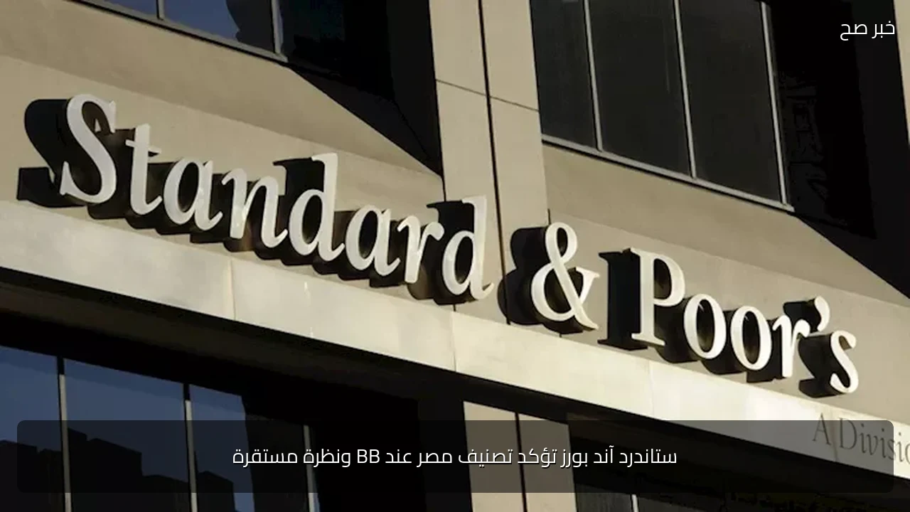 ستاندرد آند بورز تؤكد تصنيف مصر عند BB ونظرة مستقرة
