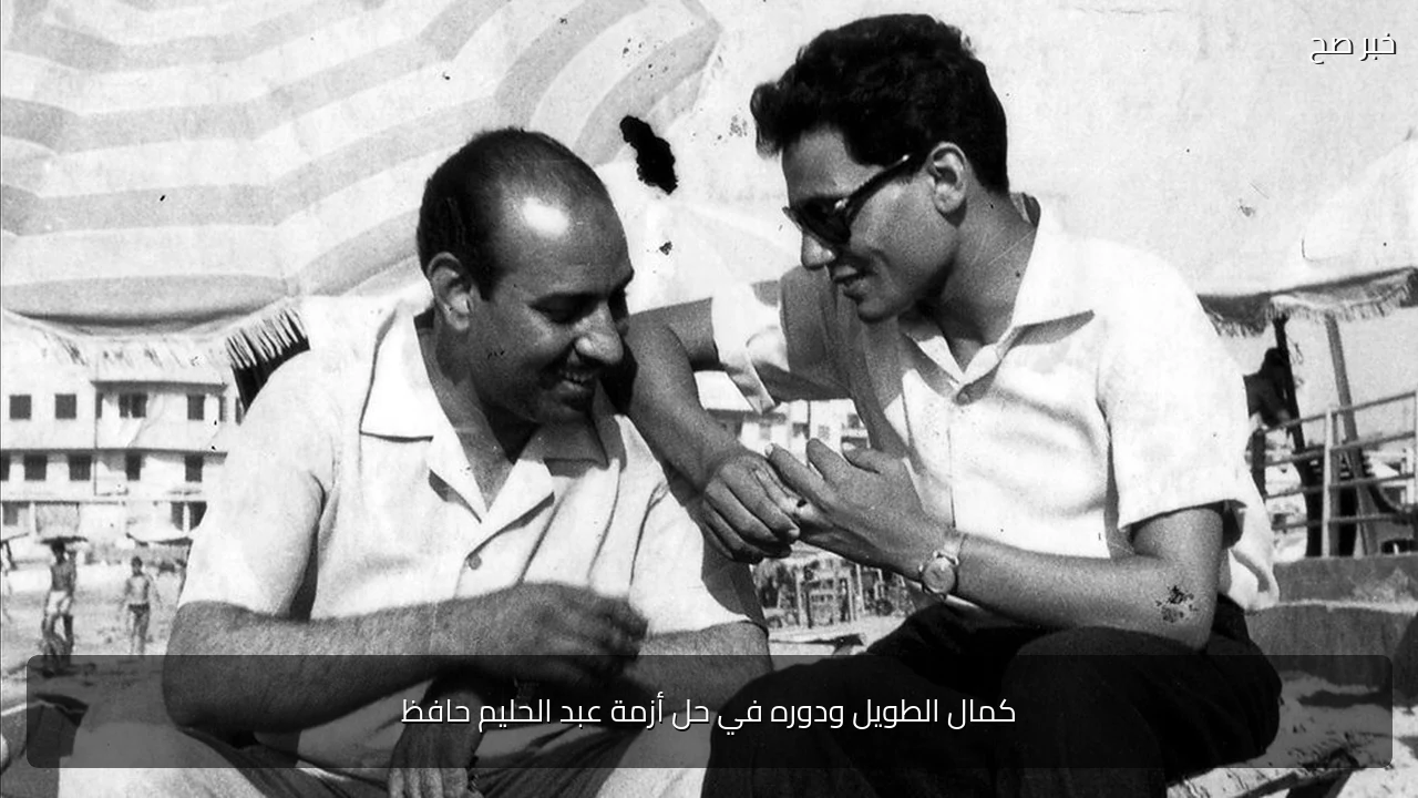 كمال الطويل ودوره في حل أزمة عبد الحليم حافظ